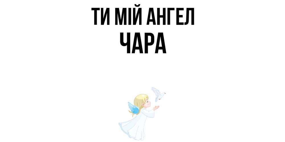Открытка на каждый день з підписом, Чара Ти мій ангел ангел, голубь Прикольна листівка з побажанням онлайн скачати безкоштовно 