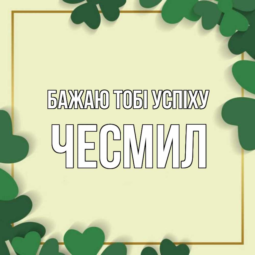 Открытка на каждый день з підписом, Чесмил Бажаю тобі успіху рамка 2 Прикольна листівка з побажанням онлайн скачати безкоштовно 