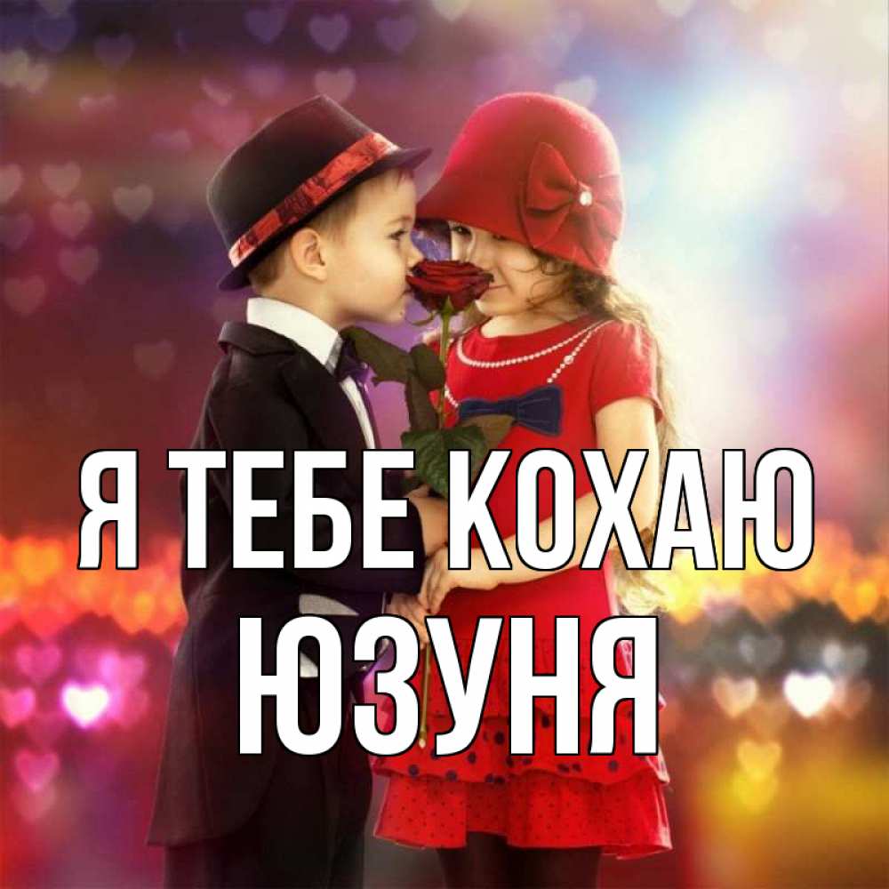 Открытка на каждый день з підписом, Юзуня Я тебе кохаю черное и красное и роза Прикольна листівка з побажанням онлайн скачати безкоштовно 