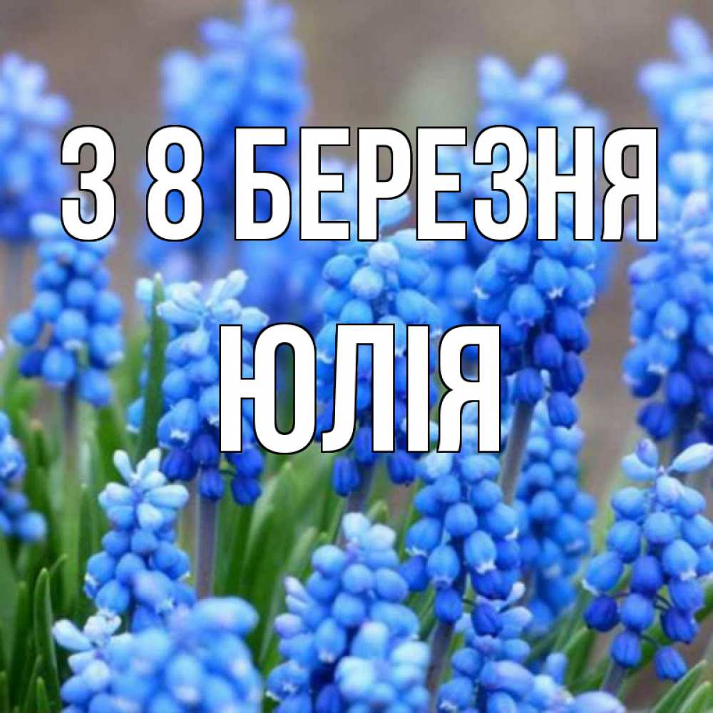 Открытка на каждый день з підписом, Юлія З 8 БЕРЕЗНЯ Поздравительная открытка для женщин с цветами на праздничную дату Прикольна листівка з побажанням онлайн скачати безкоштовно 