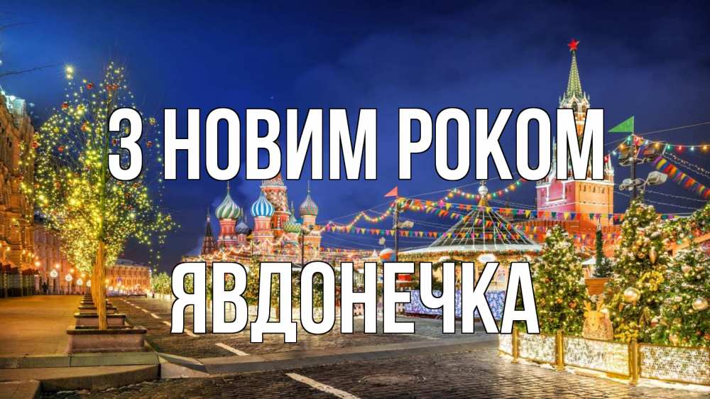 Открытка на каждый день з підписом, Явдонечка З новим роком новый год Прикольна листівка з побажанням онлайн скачати безкоштовно 