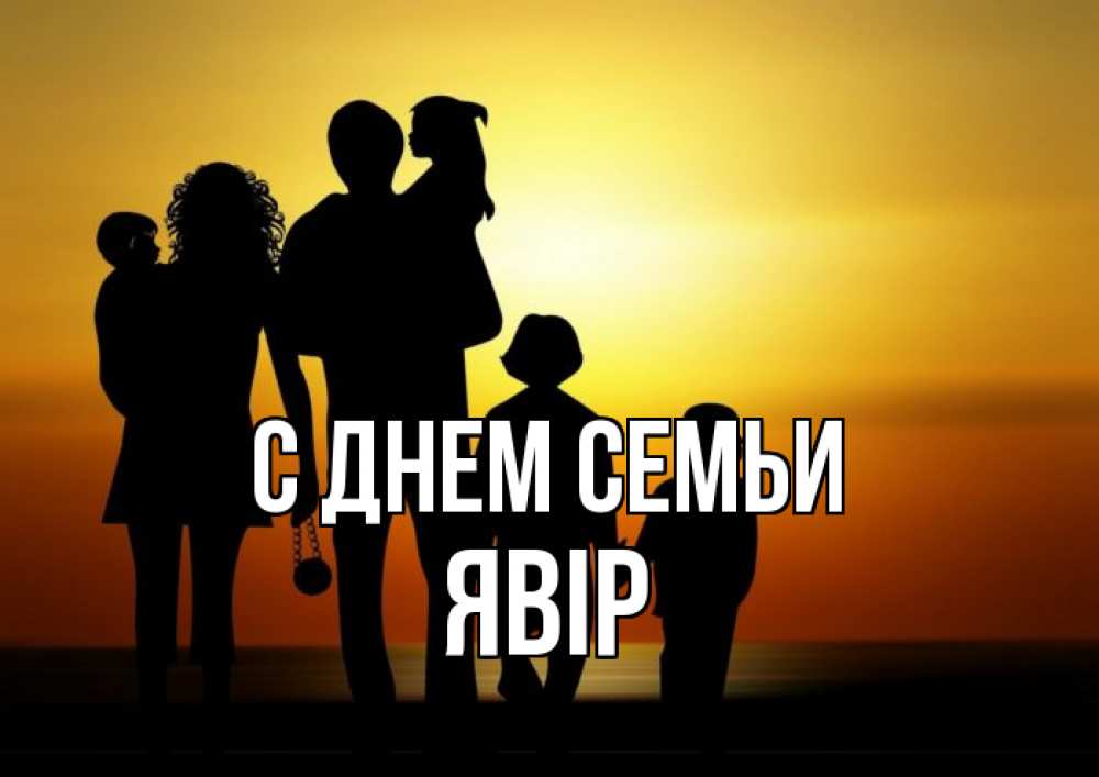 Открытка на каждый день з підписом, Явір С днем семьи Семья, закат, мама, папа, дети Прикольна листівка з побажанням онлайн скачати безкоштовно 