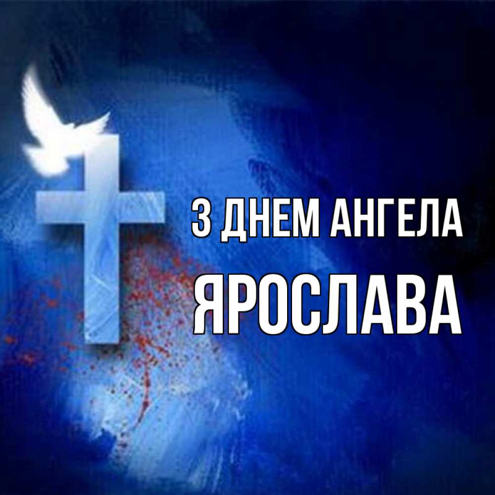 Открытка на каждый день з підписом, Ярослава З Днем ангела Синий фон и птица Прикольна листівка з побажанням онлайн скачати безкоштовно 