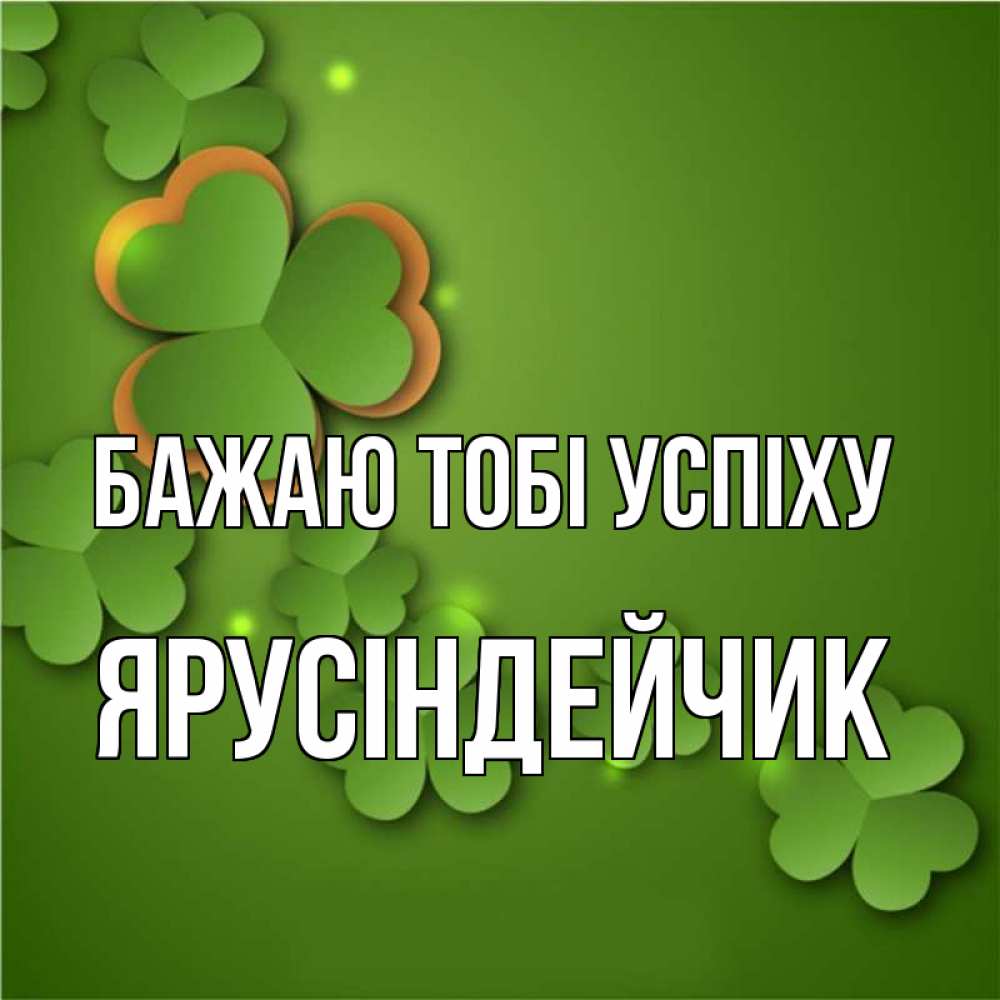 Открытка на каждый день з підписом, Ярусіндейчик Бажаю тобі успіху много трехлистных листочков клевера Прикольна листівка з побажанням онлайн скачати безкоштовно 
