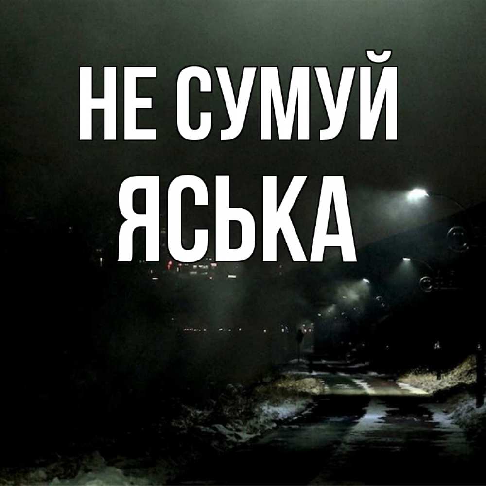 Открытка на каждый день з підписом, Яська Не сумуй фонари Прикольна листівка з побажанням онлайн скачати безкоштовно 