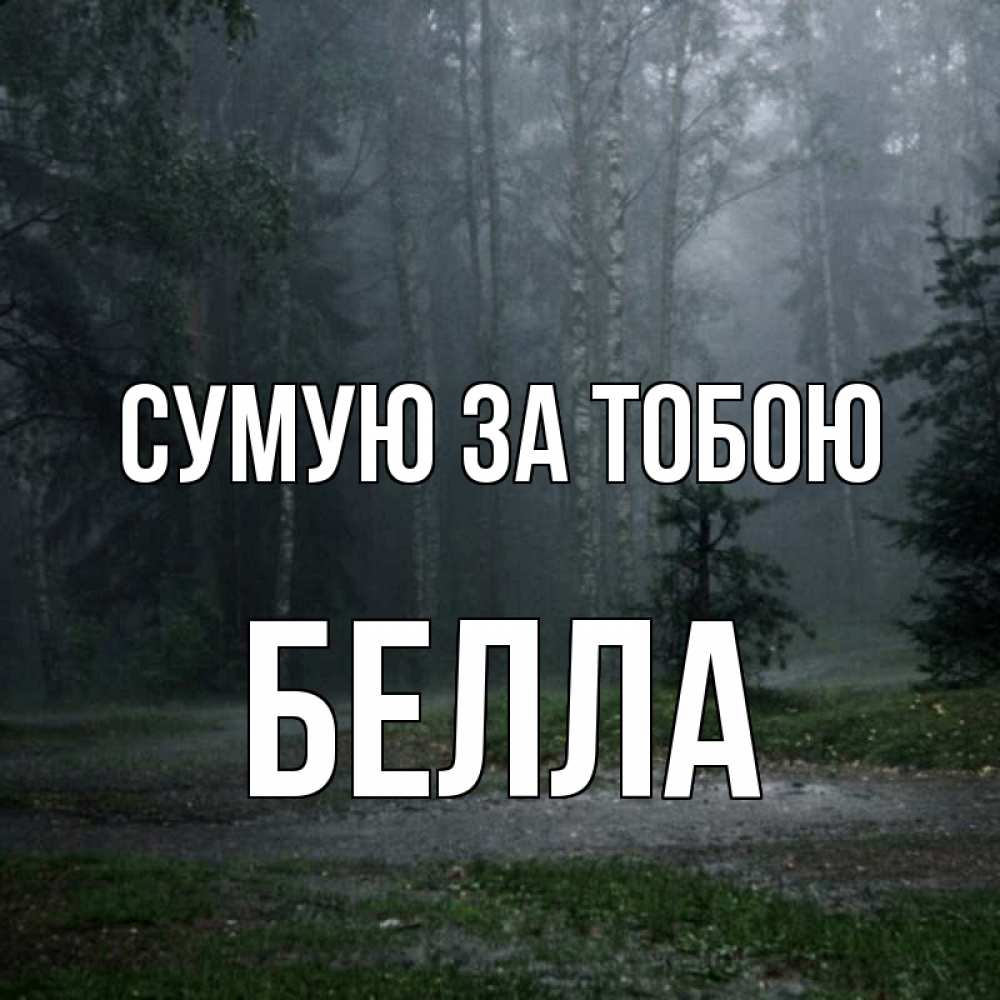 Открытка на каждый день з підписом, Белла Сумую за тобою одна и плохо мне Прикольна листівка з побажанням онлайн скачати безкоштовно 
