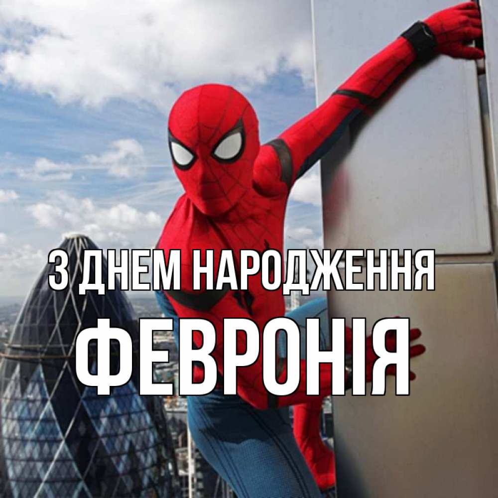 Открытка на каждый день з підписом, Февронія З Днем народження Марвел Прикольна листівка з побажанням онлайн скачати безкоштовно 