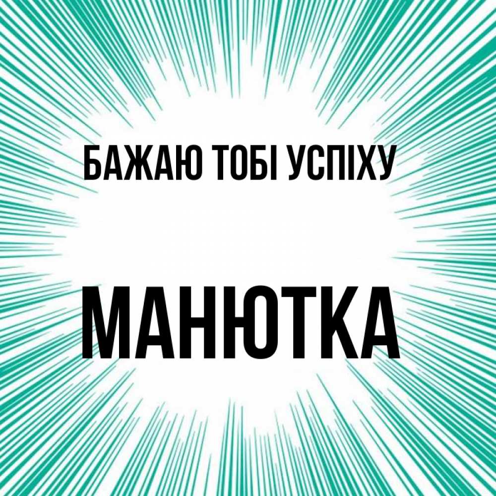 Открытка на каждый день з підписом, Манютка Бажаю тобі успіху на удачу Прикольна листівка з побажанням онлайн скачати безкоштовно 