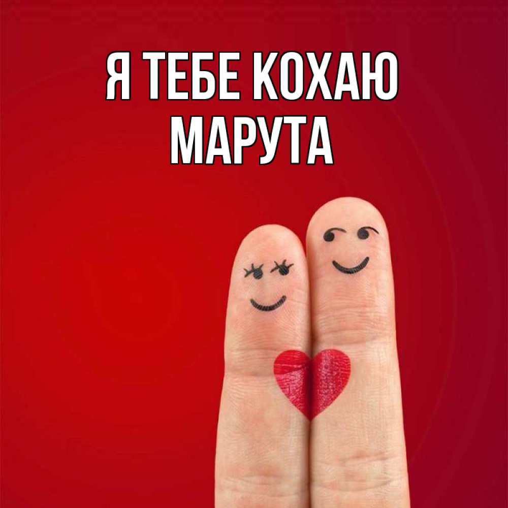 Открытка на каждый день з підписом, Марута Я тебе кохаю одно целое Прикольна листівка з побажанням онлайн скачати безкоштовно 