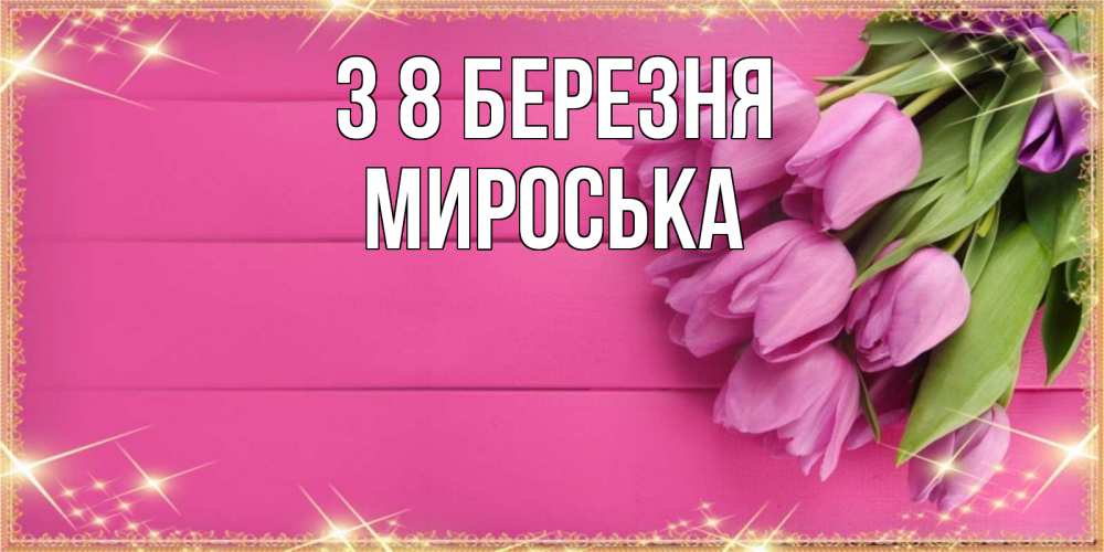 Открытка на каждый день з підписом, Мироська З 8 БЕРЕЗНЯ открытка для фотошопа с подписью Прикольна листівка з побажанням онлайн скачати безкоштовно 