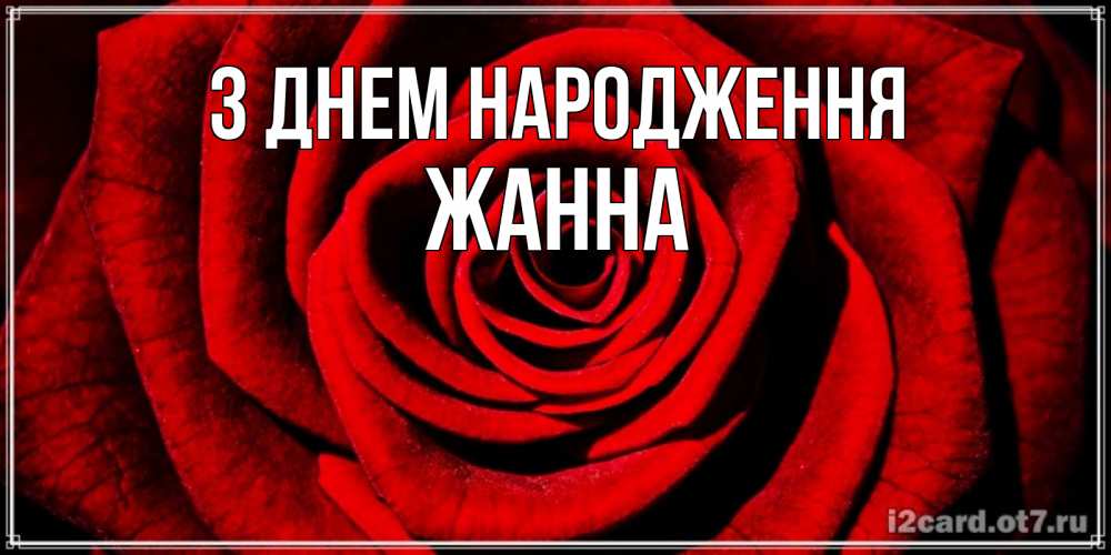 Открытка на каждый день з підписом, Жанна З Днем народження алая роза Прикольна листівка з побажанням онлайн скачати безкоштовно 