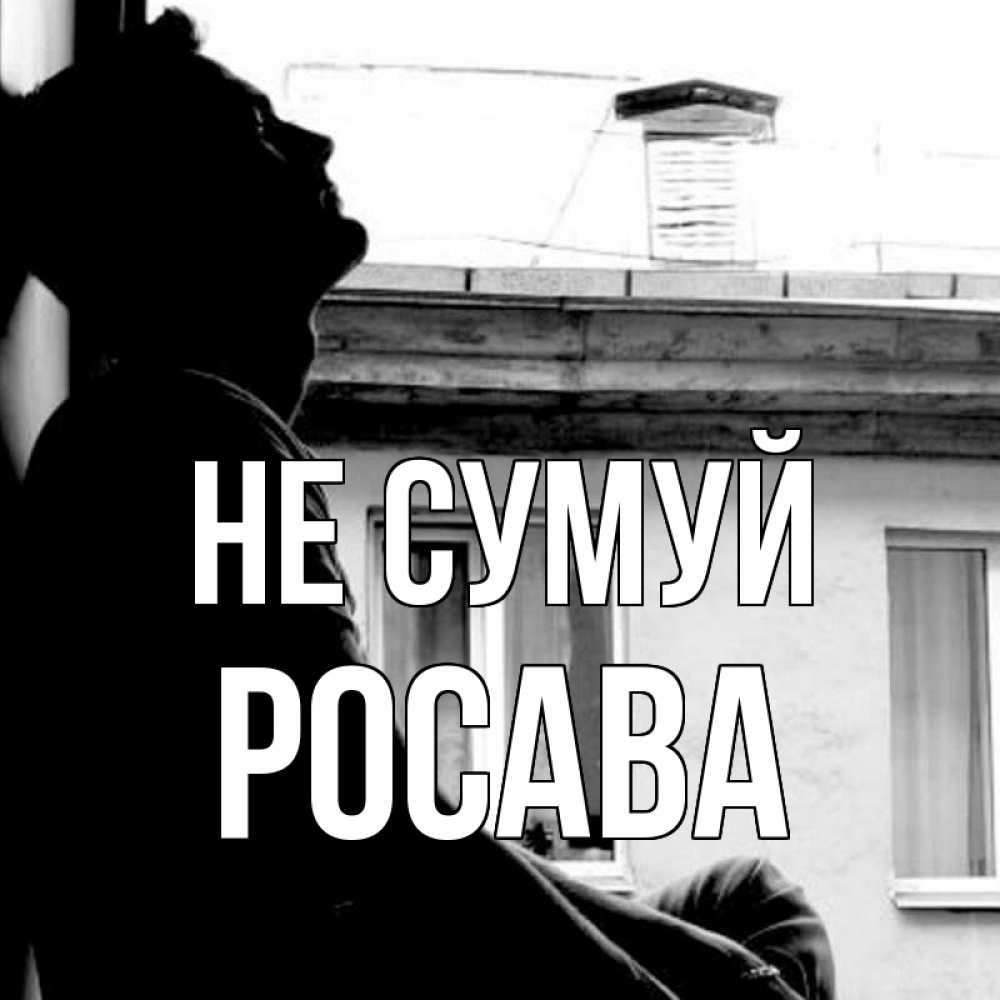 Открытка на каждый день з підписом, Росава Не сумуй старый дом Прикольна листівка з побажанням онлайн скачати безкоштовно 