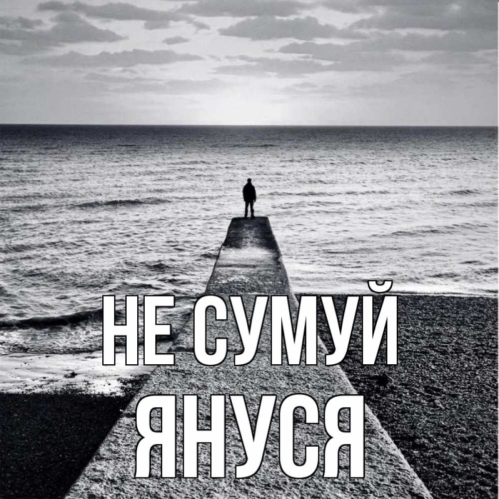 Открытка на каждый день з підписом, Януся Не сумуй море Прикольна листівка з побажанням онлайн скачати безкоштовно 
