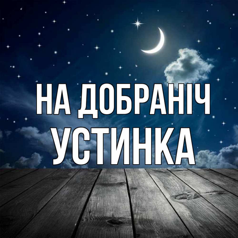 Открытка на каждый день з підписом, Устинка На добраніч месяц и звезда Прикольна листівка з побажанням онлайн скачати безкоштовно 