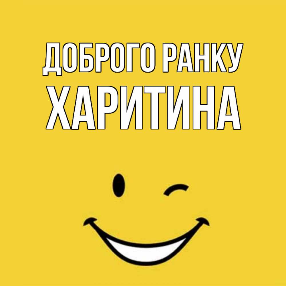Открытка на каждый день з підписом, Харитина Доброго ранку оранжевый фон Прикольна листівка з побажанням онлайн скачати безкоштовно 