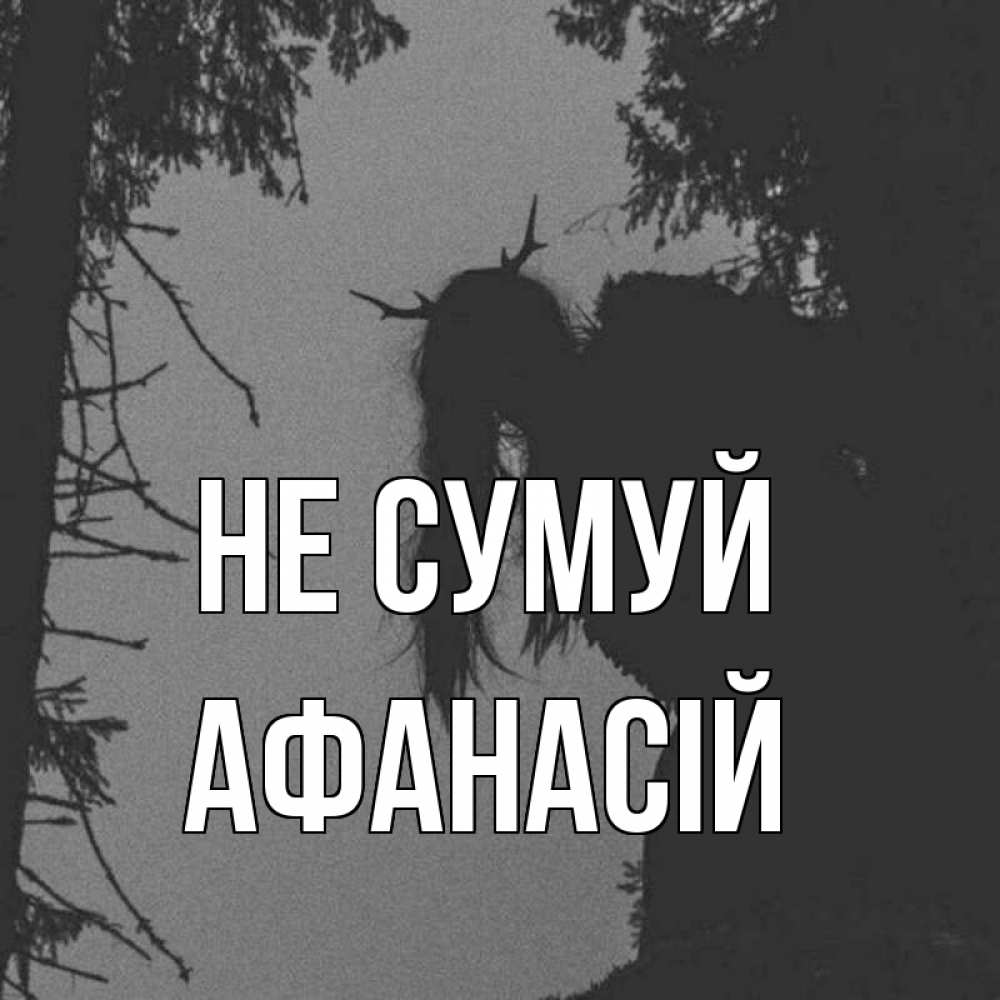 Открытка на каждый день з підписом, Афанасій Не сумуй чудище лесное Прикольна листівка з побажанням онлайн скачати безкоштовно 