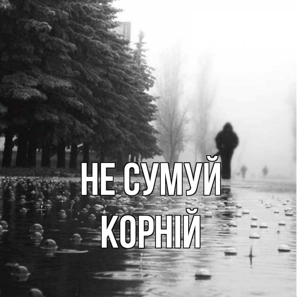 Открытка на каждый день з підписом, Корній Не сумуй улица под дождем Прикольна листівка з побажанням онлайн скачати безкоштовно 
