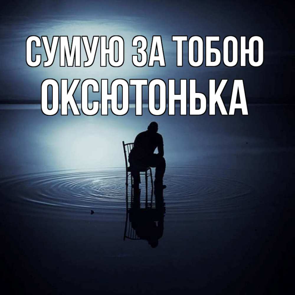 Открытка на каждый день з підписом, Оксютонька Сумую за тобою грусть Прикольна листівка з побажанням онлайн скачати безкоштовно 