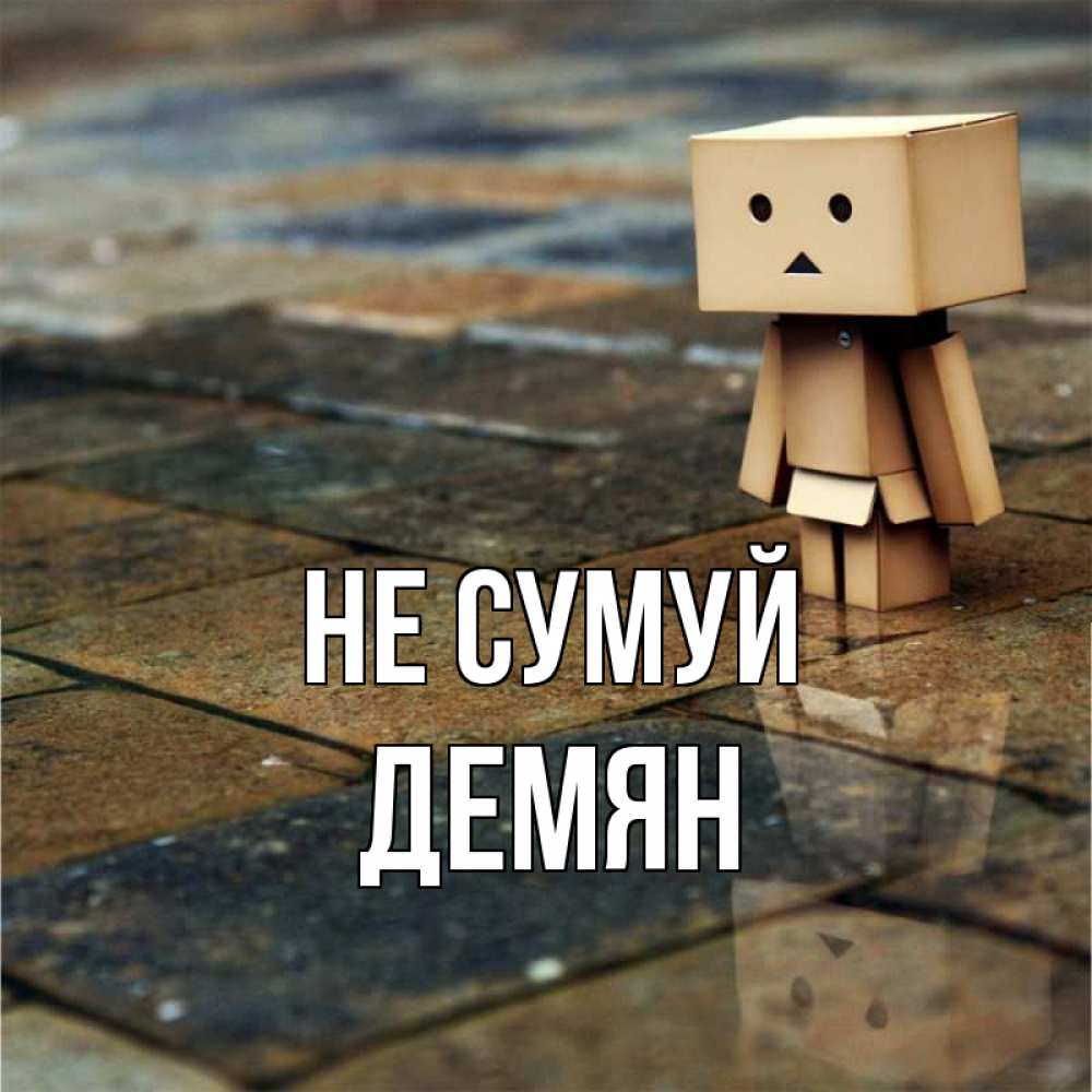 Открытка на каждый день з підписом, Демян Не сумуй Стив Прикольна листівка з побажанням онлайн скачати безкоштовно 