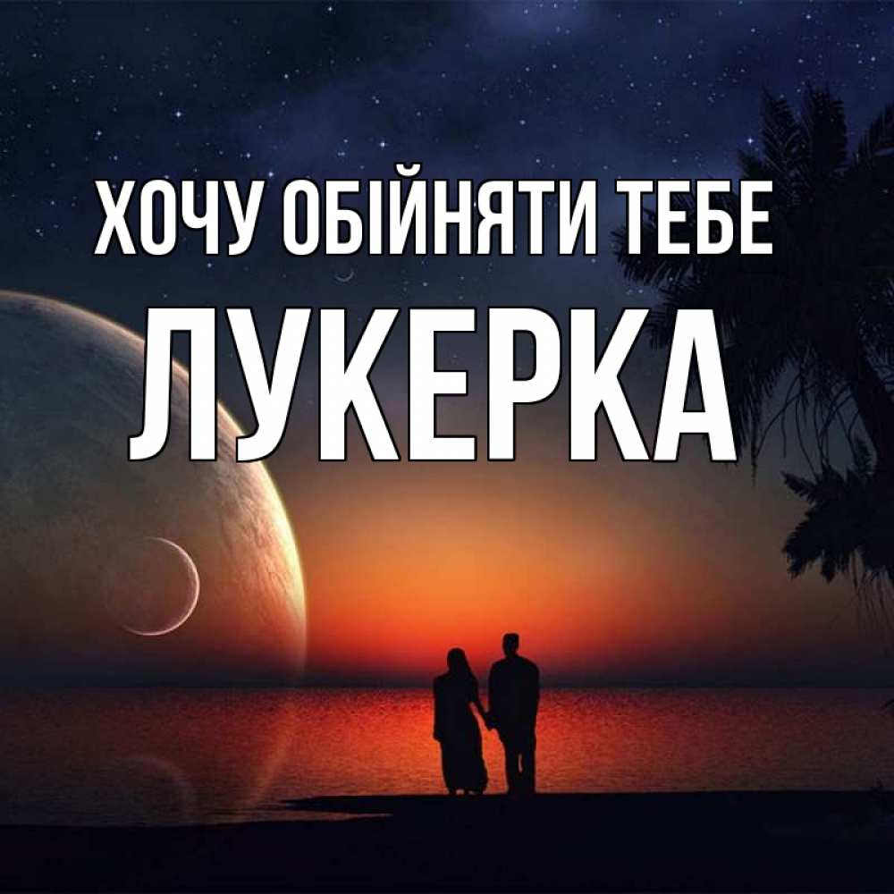 Открытка на каждый день з підписом, Лукерка Хочу обійняти тебе восход спутников Прикольна листівка з побажанням онлайн скачати безкоштовно 