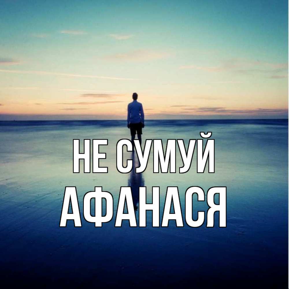 Открытка на каждый день з підписом, Афанася Не сумуй небо и гладь льда Прикольна листівка з побажанням онлайн скачати безкоштовно 