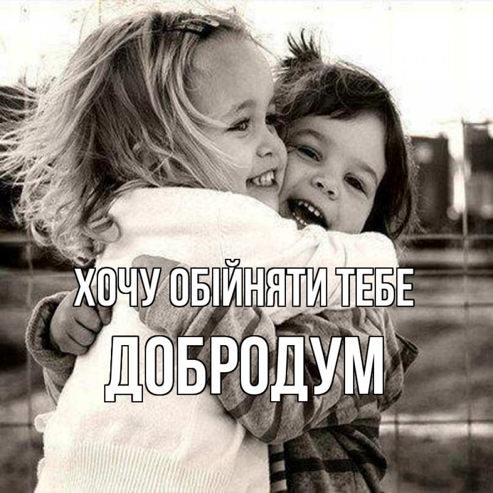 Открытка на каждый день з підписом, Добродум Хочу обійняти тебе счастливая парочка Прикольна листівка з побажанням онлайн скачати безкоштовно 