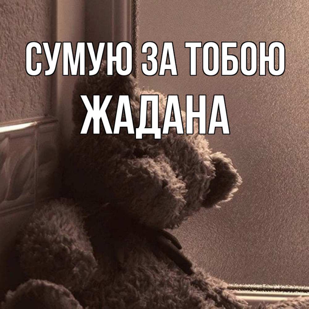 Открытка на каждый день з підписом, Жадана Сумую за тобою скучаем тут Прикольна листівка з побажанням онлайн скачати безкоштовно 