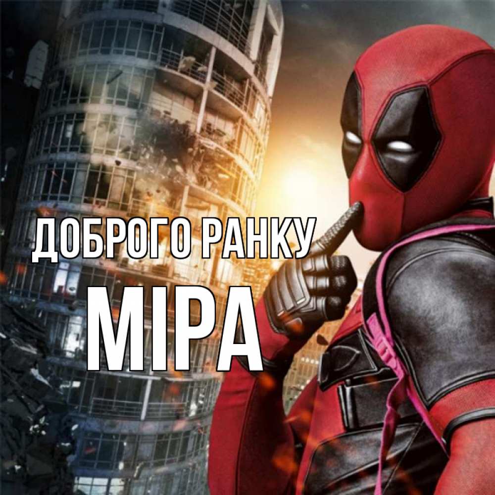 Открытка на каждый день з підписом, Міра Доброго ранку марвел и дедпул на фоне небоскреба Прикольна листівка з побажанням онлайн скачати безкоштовно 