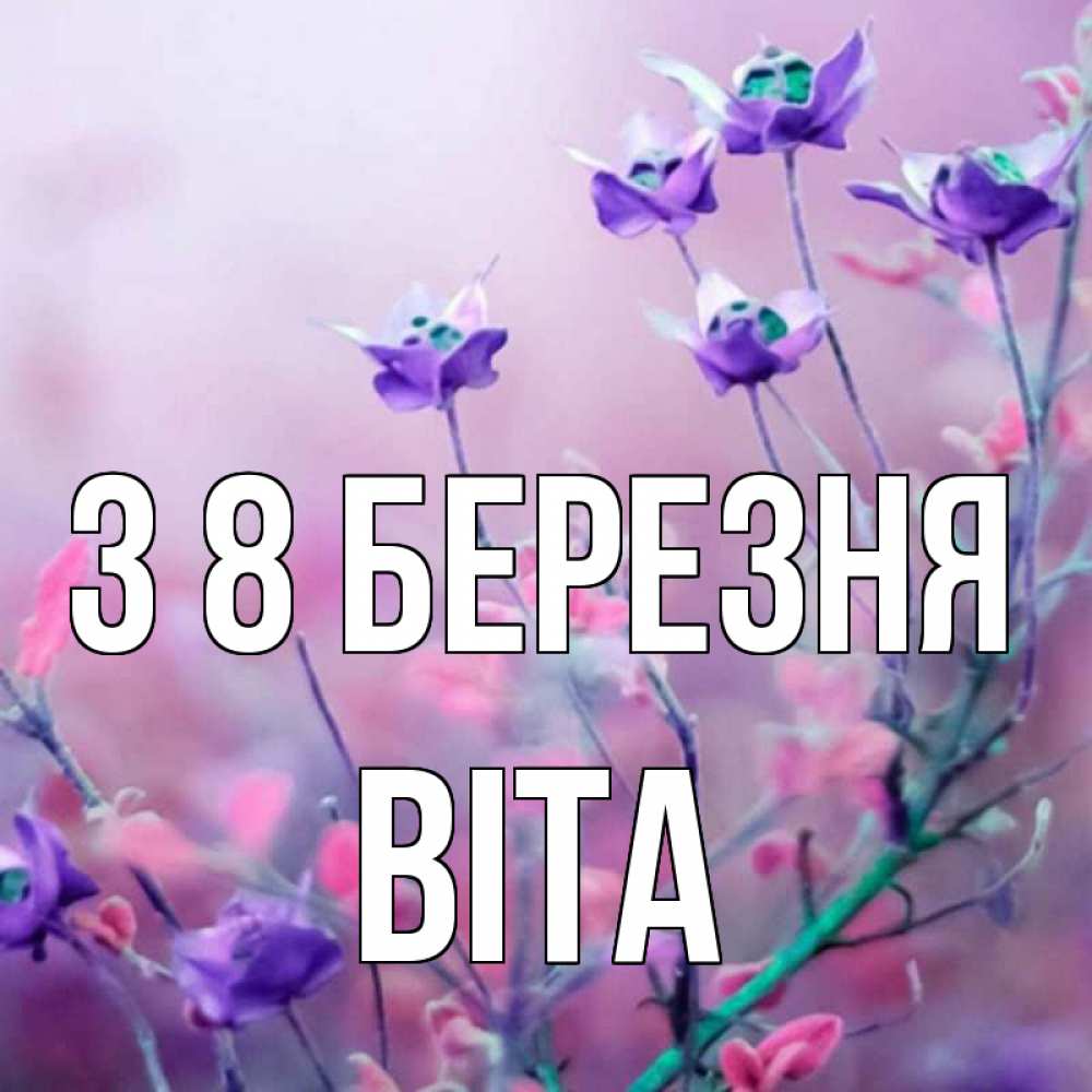 Открытка на каждый день з підписом, Віта З 8 БЕРЕЗНЯ международный женский день 2 Прикольна листівка з побажанням онлайн скачати безкоштовно 