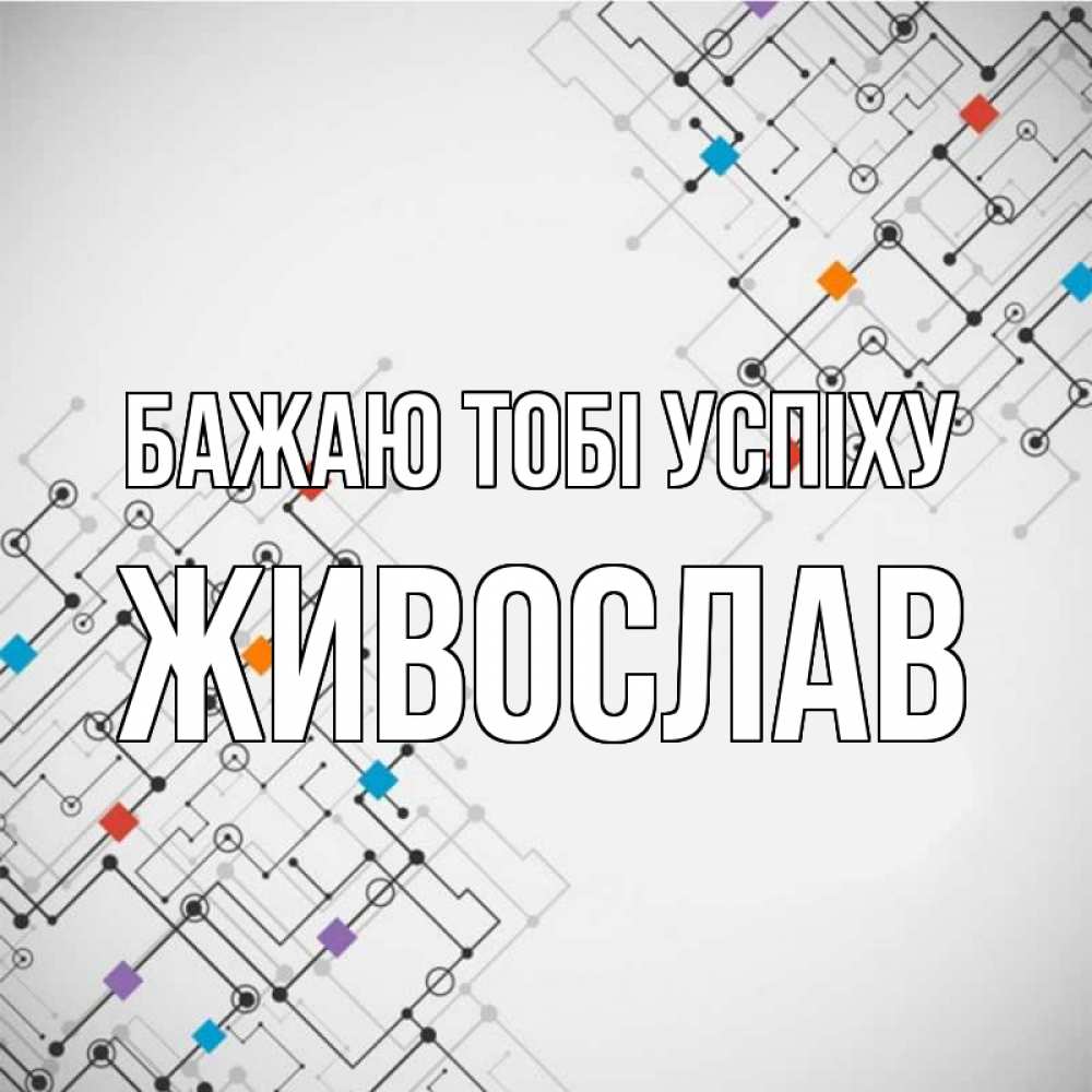 Открытка на каждый день з підписом, Живослав Бажаю тобі успіху на удач Прикольна листівка з побажанням онлайн скачати безкоштовно 