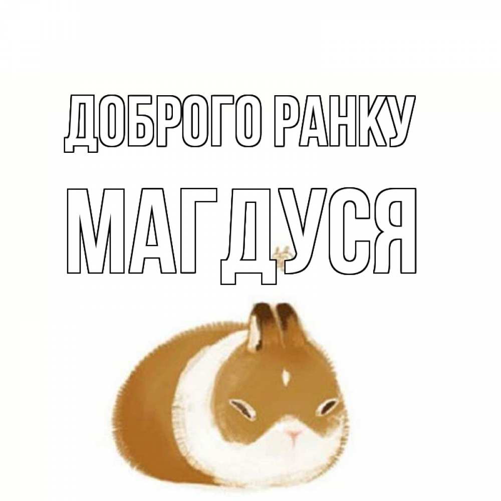 Открытка на каждый день з підписом, Магдуся Доброго ранку хорошего утречка Прикольна листівка з побажанням онлайн скачати безкоштовно 