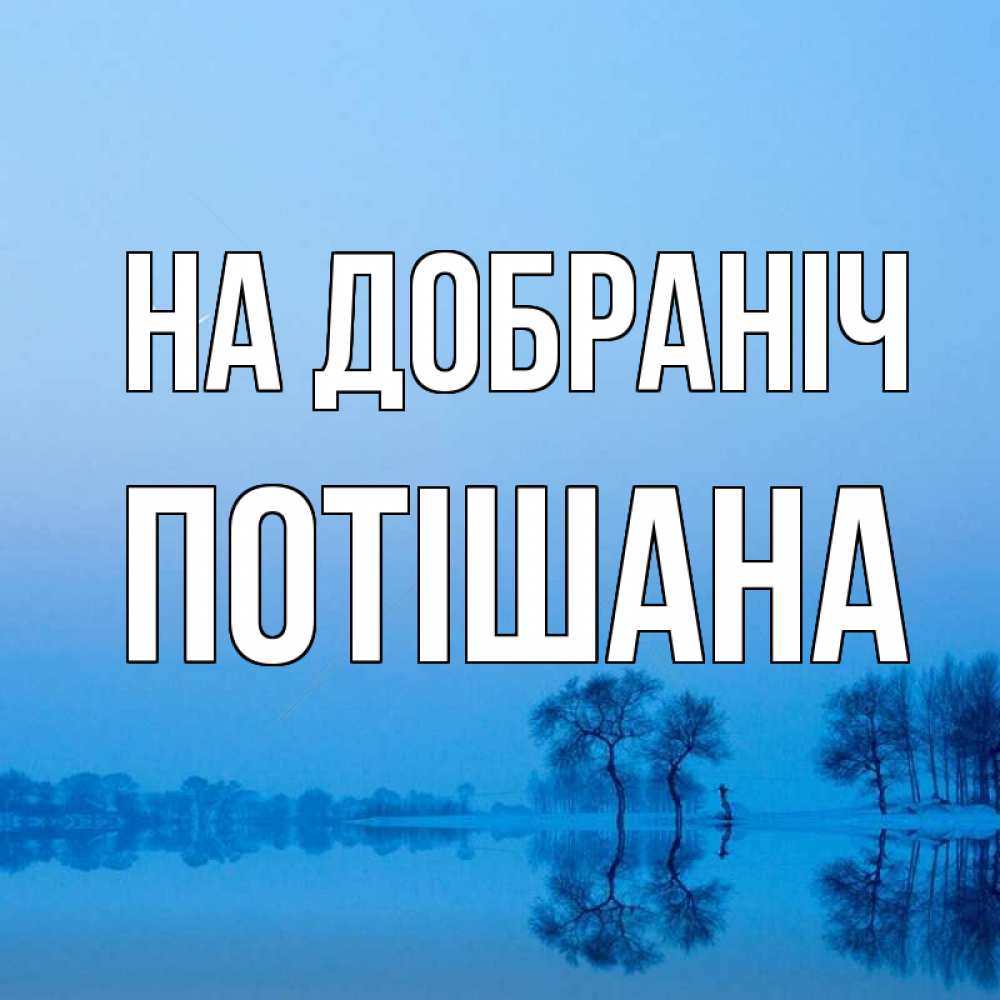 Открытка на каждый день з підписом, Потішана На добраніч весна Прикольна листівка з побажанням онлайн скачати безкоштовно 