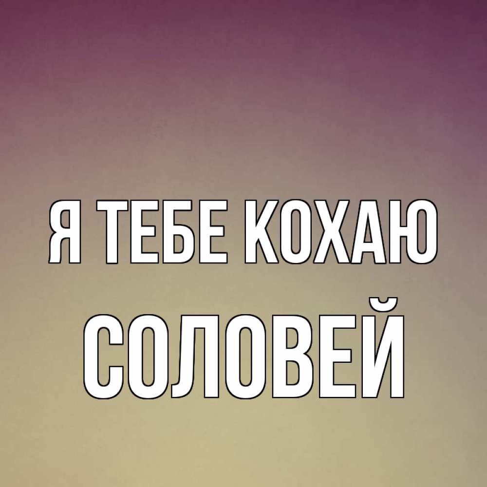 Открытка на каждый день з підписом, Соловей Я тебе кохаю для любимой Прикольна листівка з побажанням онлайн скачати безкоштовно 