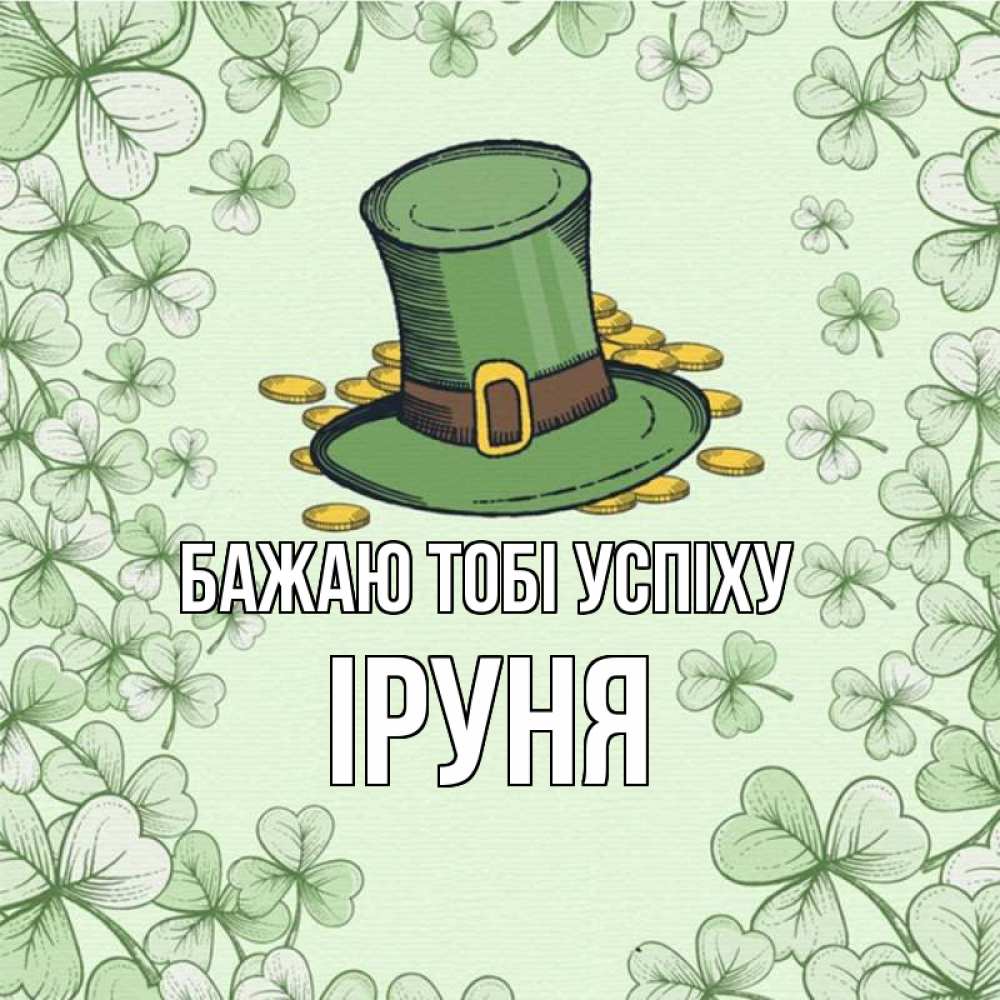 Открытка на каждый день з підписом, Іруня Бажаю тобі успіху клевер Прикольна листівка з побажанням онлайн скачати безкоштовно 