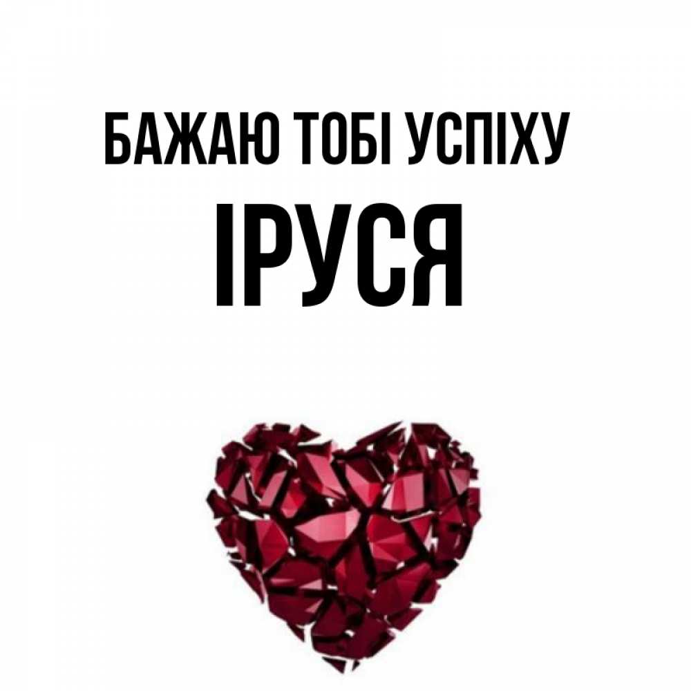 Открытка на каждый день з підписом, Іруся Бажаю тобі успіху бордовое из кристаллов  1 Прикольна листівка з побажанням онлайн скачати безкоштовно 