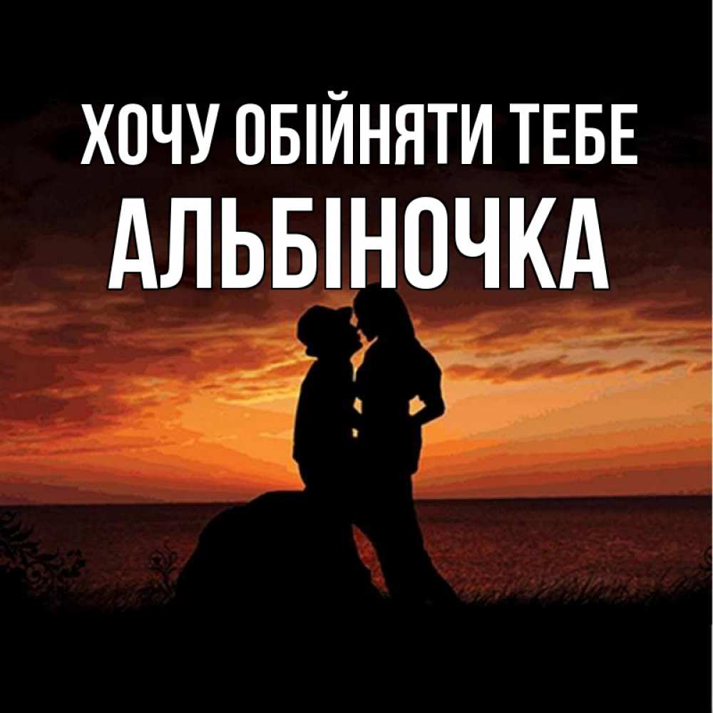 Открытка на каждый день з підписом, Альбіночка Хочу обійняти тебе парень и девушка и оранжевое небо Прикольна листівка з побажанням онлайн скачати безкоштовно 