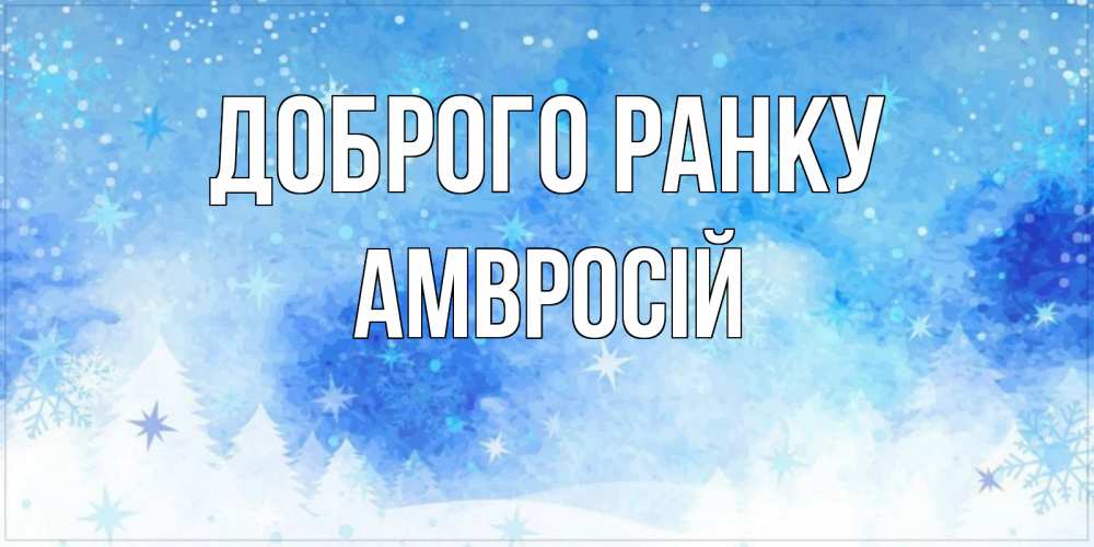 Открытка на каждый день з підписом, Амвросій Доброго ранку зима и снежинки Прикольна листівка з побажанням онлайн скачати безкоштовно 