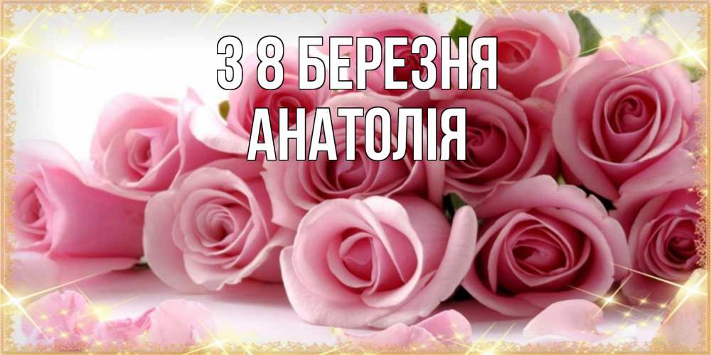 Открытка на каждый день з підписом, Анатолія З 8 БЕРЕЗНЯ поздравления женщин с 8 марта Прикольна листівка з побажанням онлайн скачати безкоштовно 