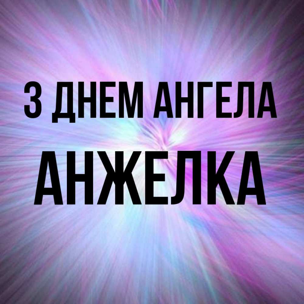 Открытка на каждый день з підписом, Анжелка З Днем ангела ангельский свет Прикольна листівка з побажанням онлайн скачати безкоштовно 