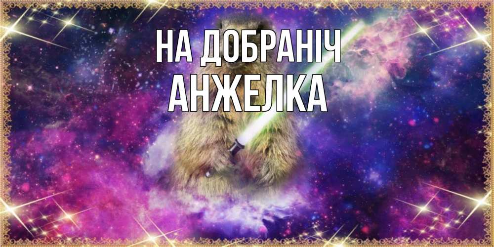Открытка на каждый день з підписом, Анжелка На добраніч спокойной ночи  в стиле звездных войн Прикольна листівка з побажанням онлайн скачати безкоштовно 
