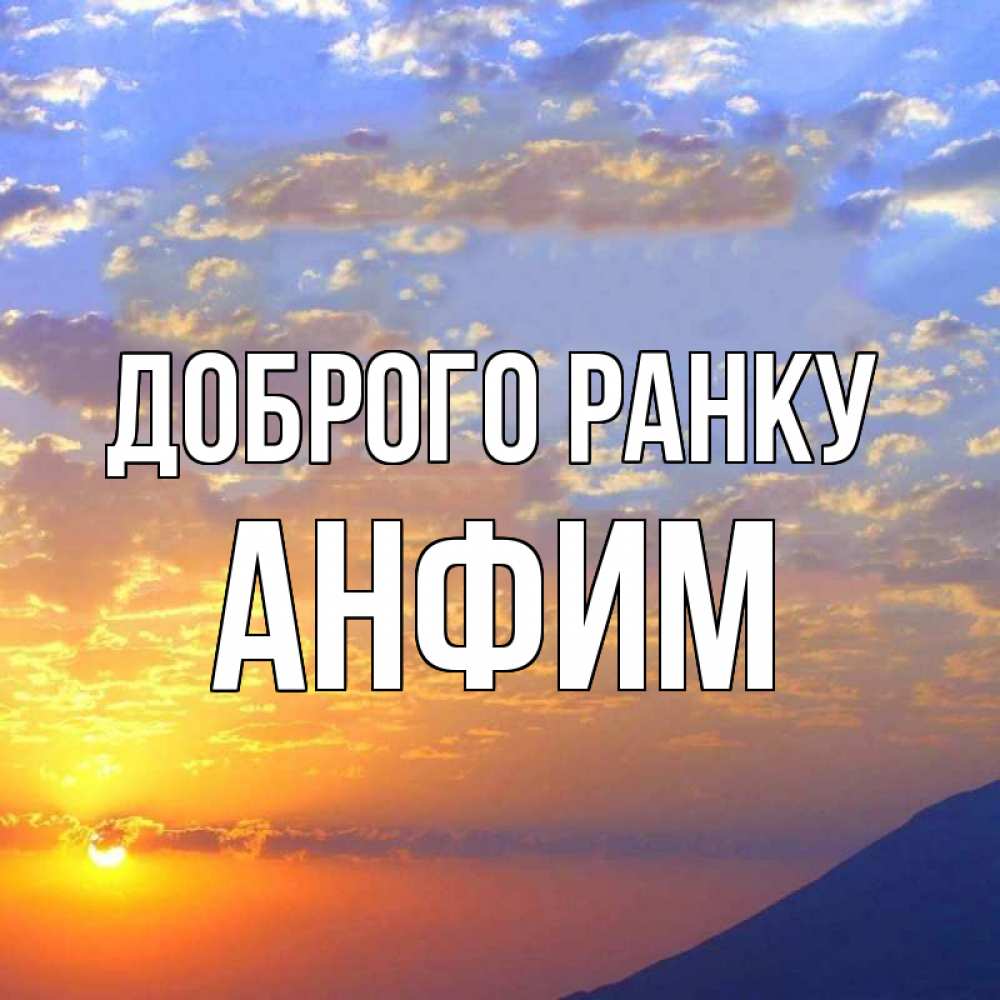 Открытка на каждый день з підписом, Анфим Доброго ранку облака и солнце Прикольна листівка з побажанням онлайн скачати безкоштовно 