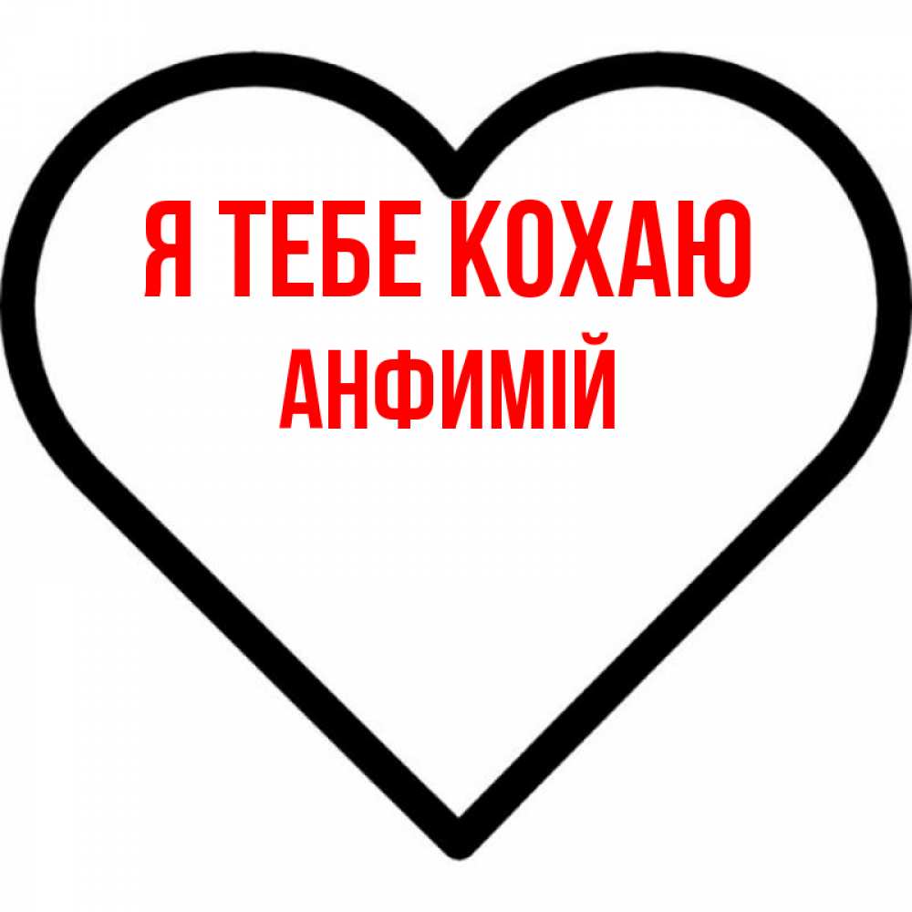 Открытка на каждый день з підписом, Анфимій Я тебе кохаю посто Прикольна листівка з побажанням онлайн скачати безкоштовно 