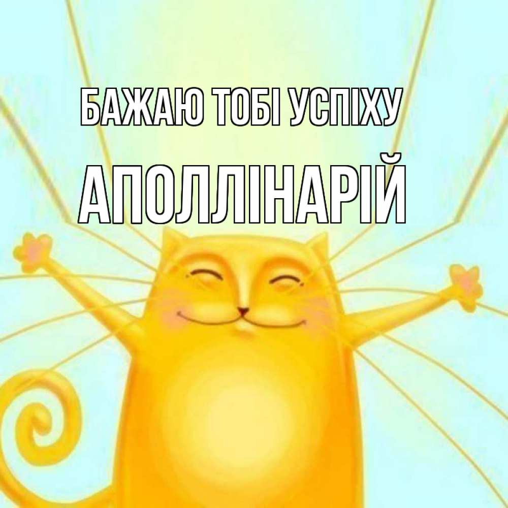 Открытка на каждый день з підписом, Аполлінарій Бажаю тобі успіху пусть придет к тебе удача Прикольна листівка з побажанням онлайн скачати безкоштовно 