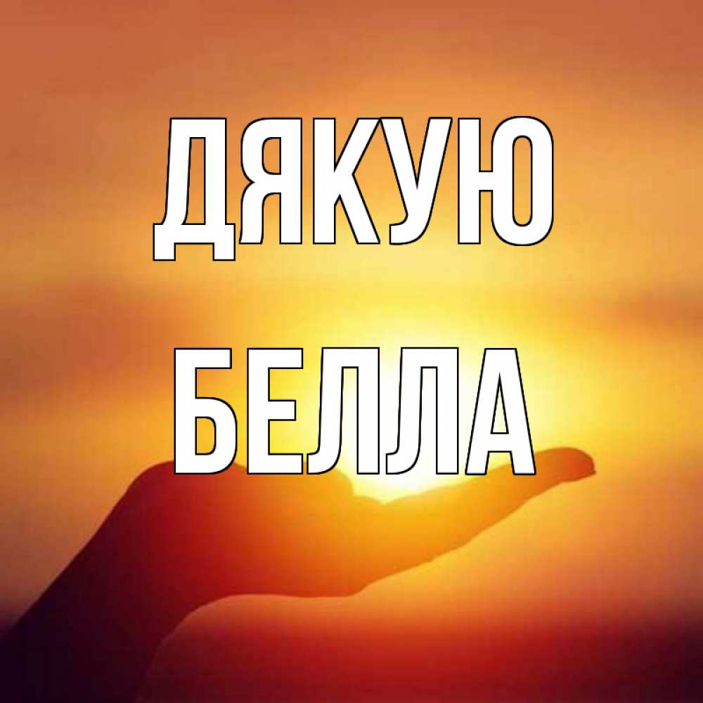 Открытка на каждый день з підписом, Белла Дякую закат Прикольна листівка з побажанням онлайн скачати безкоштовно 