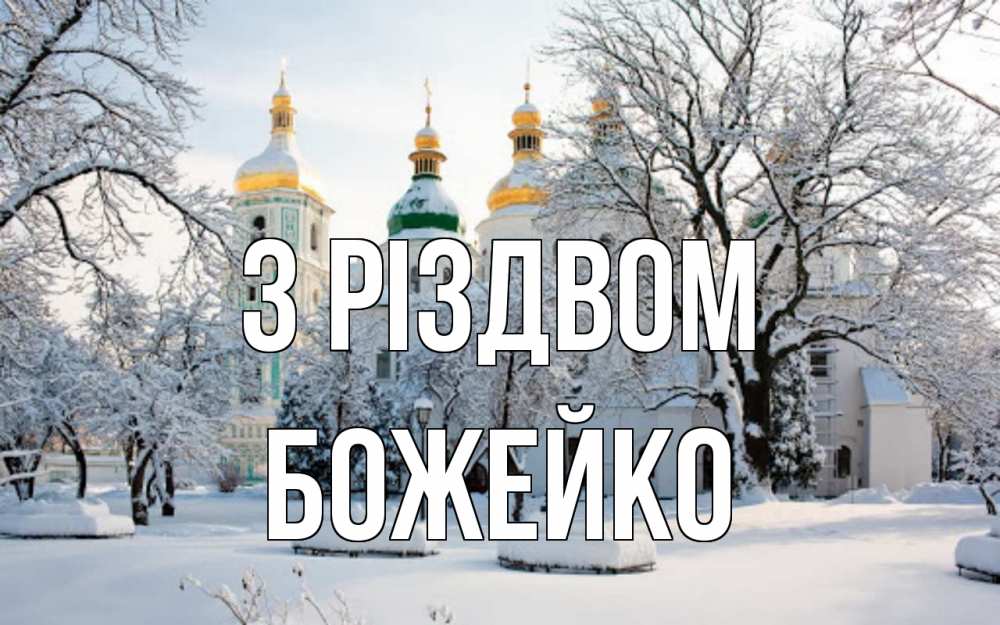 Открытка на каждый день з підписом, Божейко З Різдвом зима, церковь Прикольна листівка з побажанням онлайн скачати безкоштовно 