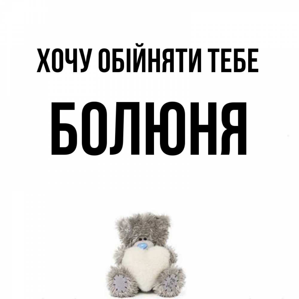 Открытка на каждый день з підписом, Болюня Хочу обійняти тебе медвежонок с сердечком белого цвета Прикольна листівка з побажанням онлайн скачати безкоштовно 