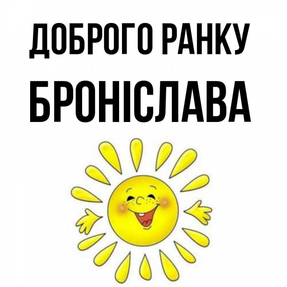 Открытка на каждый день з підписом, Броніслава Доброго ранку улыбка Прикольна листівка з побажанням онлайн скачати безкоштовно 