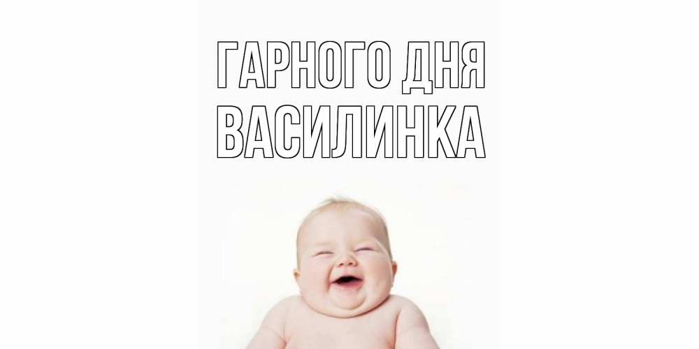 Открытка на каждый день з підписом, Василинка Гарного дня открытка для поднятия настроения Прикольна листівка з побажанням онлайн скачати безкоштовно 