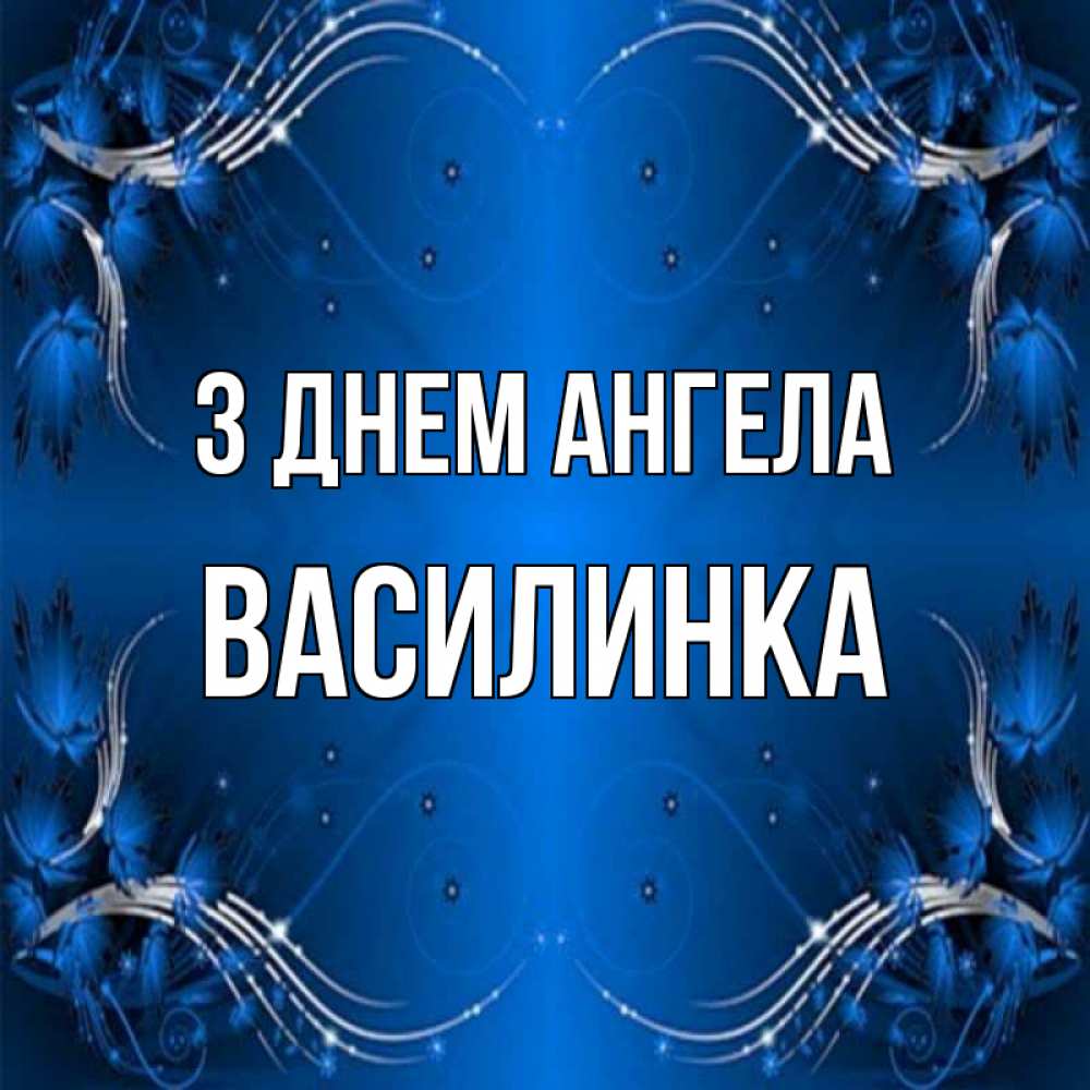 Открытка на каждый день з підписом, Василинка З Днем ангела красивая рамочка с узорами Прикольна листівка з побажанням онлайн скачати безкоштовно 