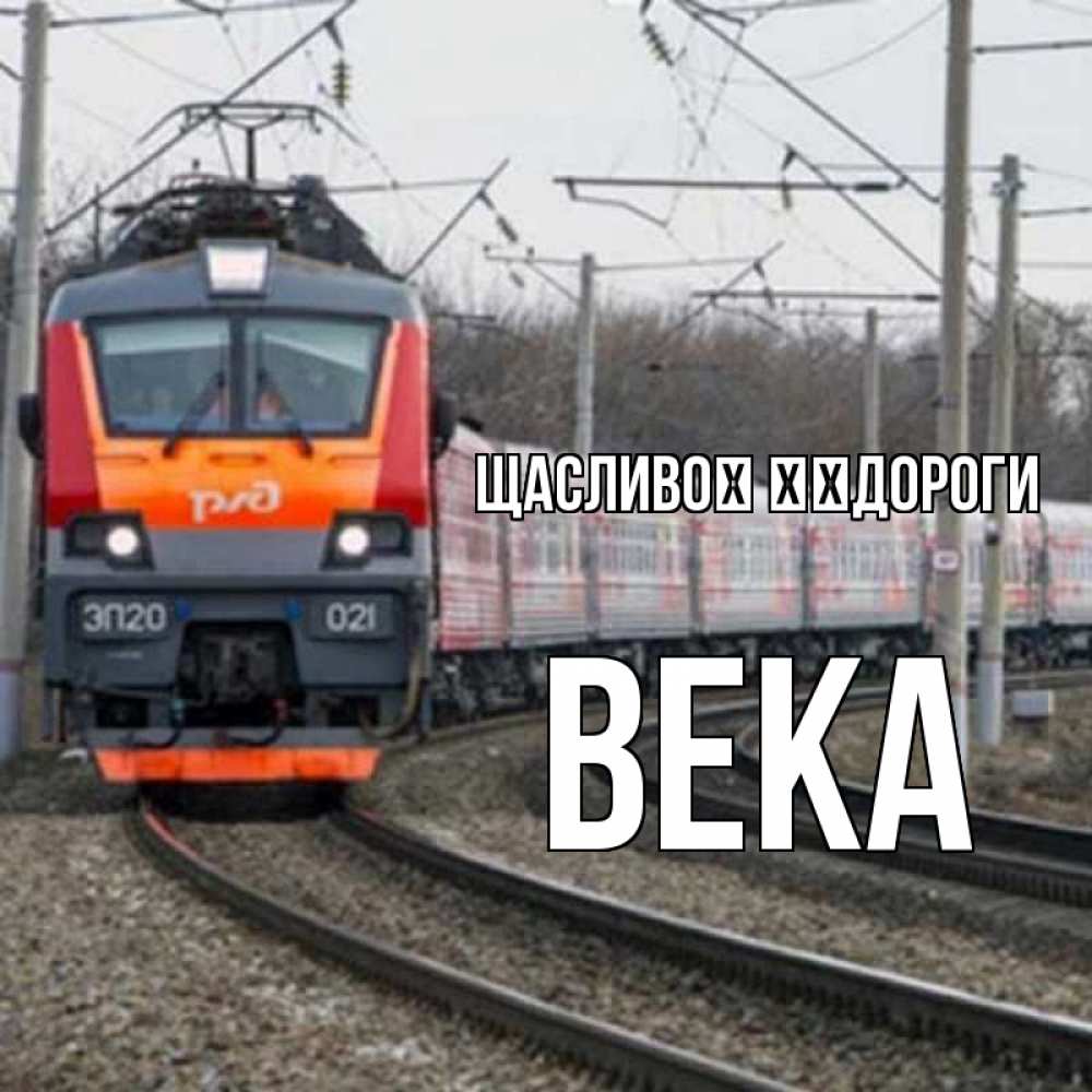 Открытка на каждый день з підписом, Века Щасливої ​​дороги поезд РЖД Прикольна листівка з побажанням онлайн скачати безкоштовно 